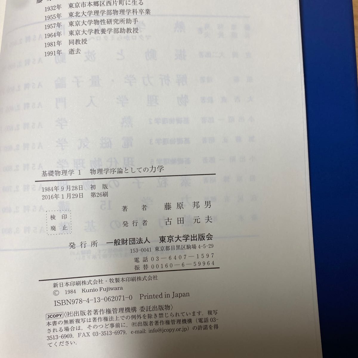 物理学序論としての 力学 （基礎物理学 １） 藤原邦男／著｜Yahoo