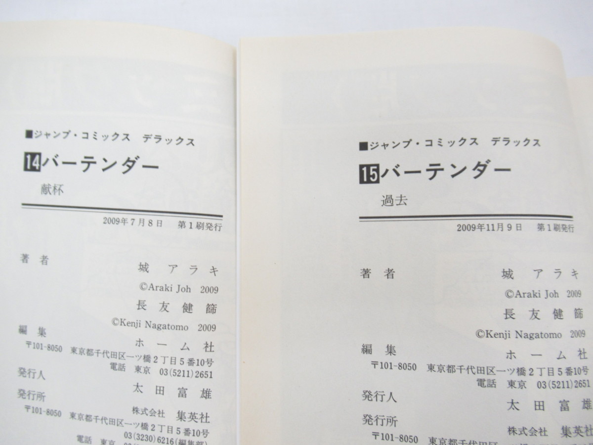 ★ 【直接引取不可】 バーテンダー bartender 14～20巻 7冊 セット 城アラキ 長友健篩 集英社 ジャンプコミックス デラックス 全巻 初版の画像4