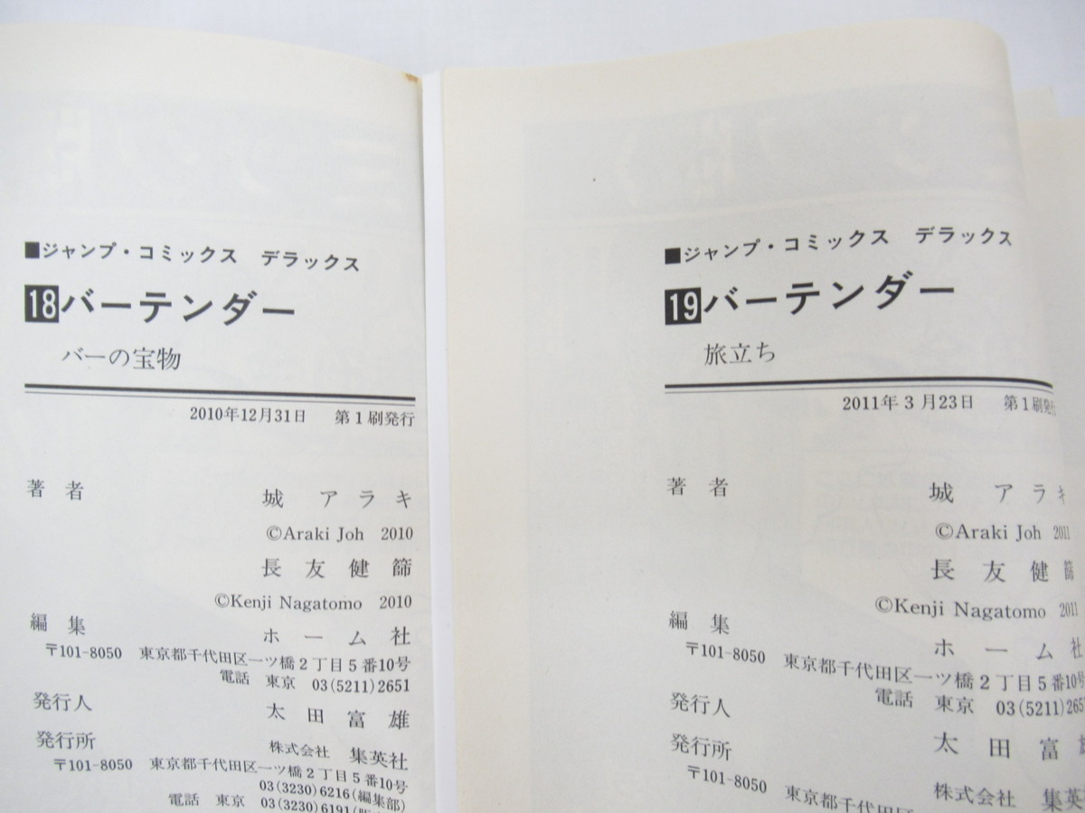 ★ 【直接引取不可】 バーテンダー bartender 14～20巻 7冊 セット 城アラキ 長友健篩 集英社 ジャンプコミックス デラックス 全巻 初版の画像6