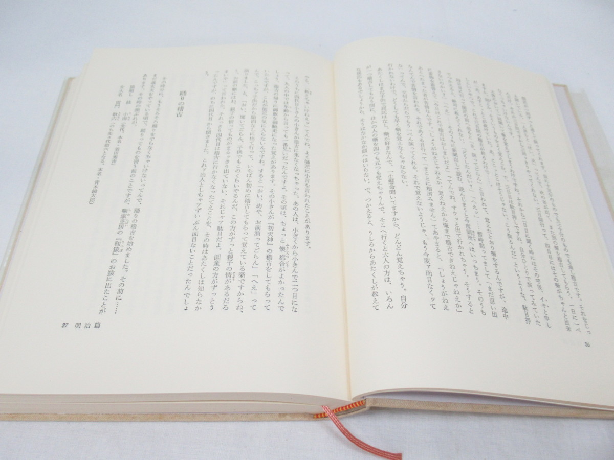 ★【直接引取不可】 寄席育ち 青蛙房 三遊亭圓生 岡本経一 昭和 52年 発行 青蛙選書 本