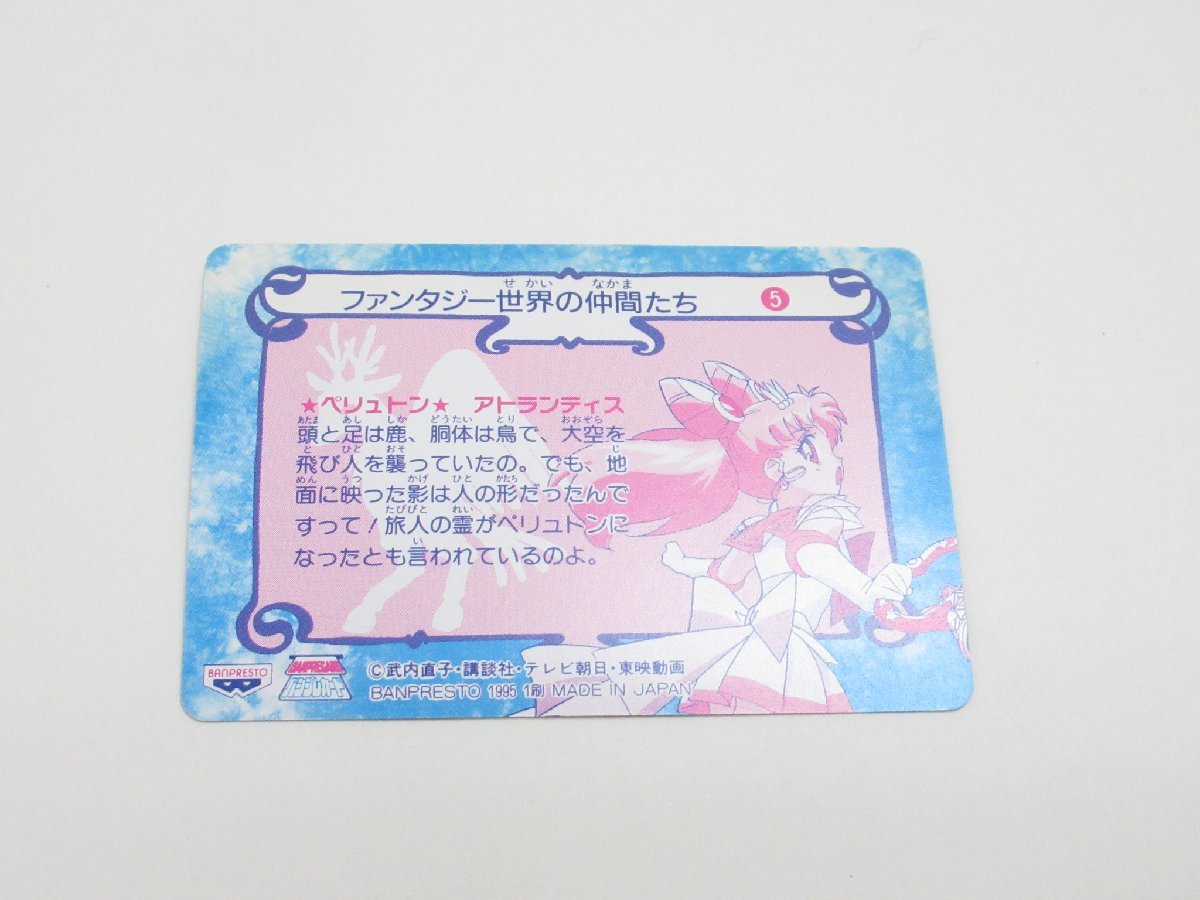 ★【直接引取不可】 美少女戦士セーラームーン バンプレカード バンプレスト 4枚セット SAILORMOON BANPRESTO 1995 カード セーラームーン_画像5