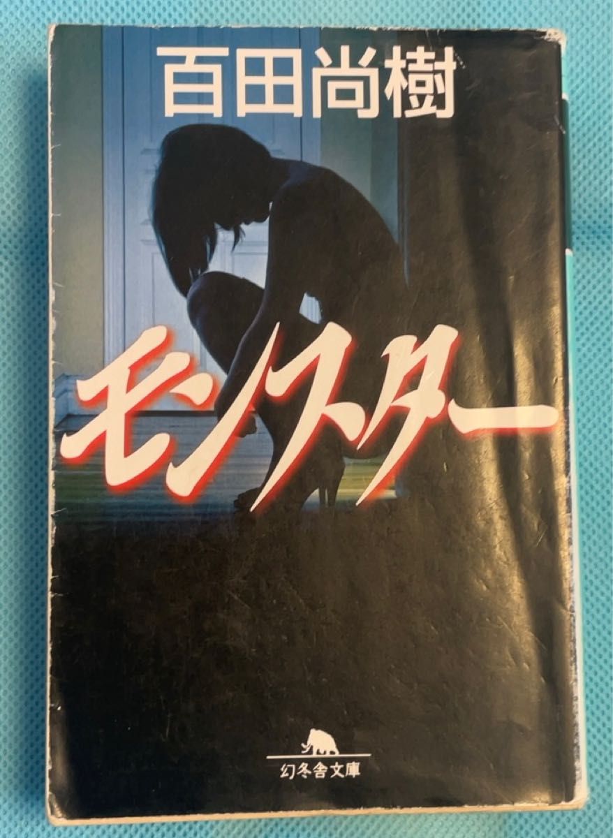 モンスター　百田尚樹著　幻冬舎文庫