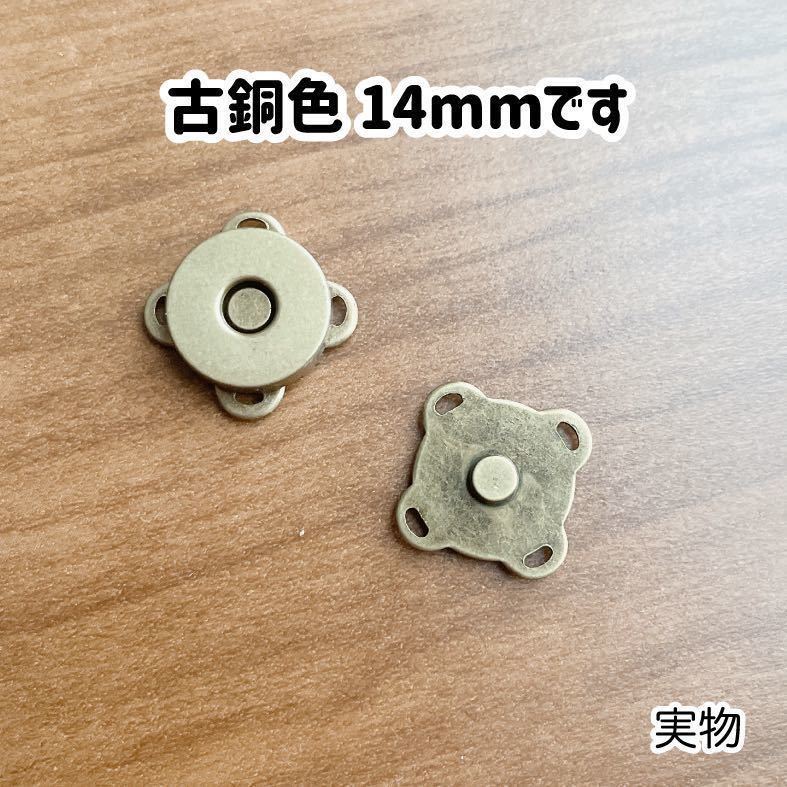 マグネットボタン　アンティークゴールド　古銅色　50セット　14mm ハンドメイド　バッグ作り　手芸　パーツ　ボタン　手作り