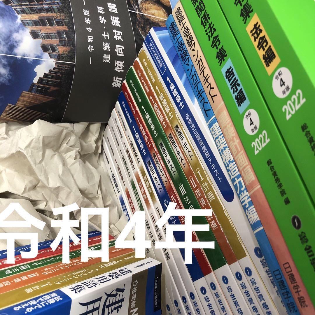 2023年対応】令和4年度 一級建築士 総合資格 テキスト 問題集 トレトレ