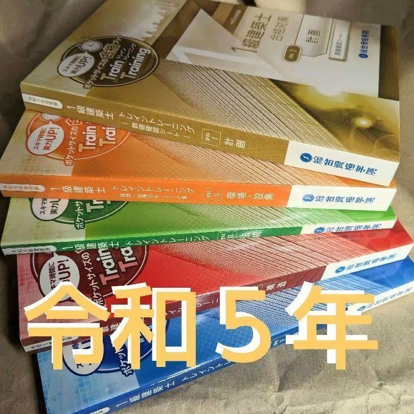 ホットセール 総合資格 1級建築士 令和5年度 最新版 一級建築士