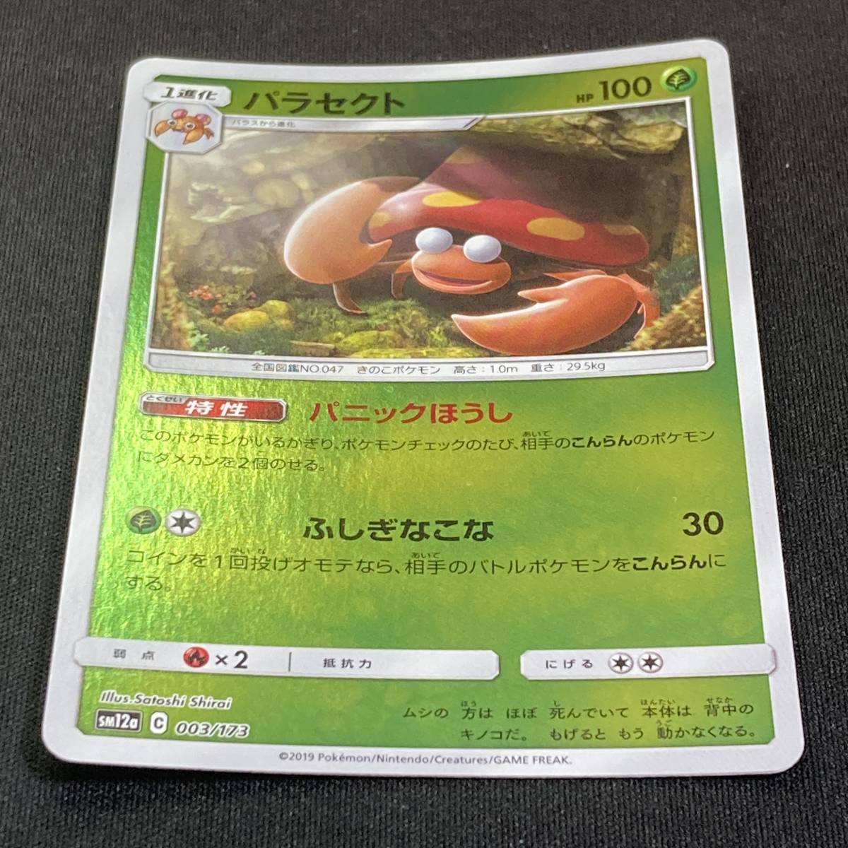 Parasect 003/173 Holo sm12a Tag All Stars Pokemon Card Japanese ポケモン カード パラセクト ホロ ポケカ 230514_画像2