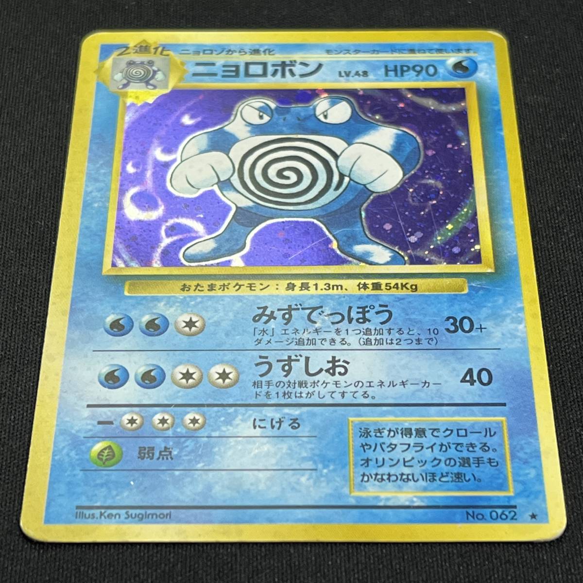 Poliwrath No.062 Base Set Holo Pokemon Card Japanese ポケモン カード ニョロボン 旧裏 ポケカ 230520_画像2