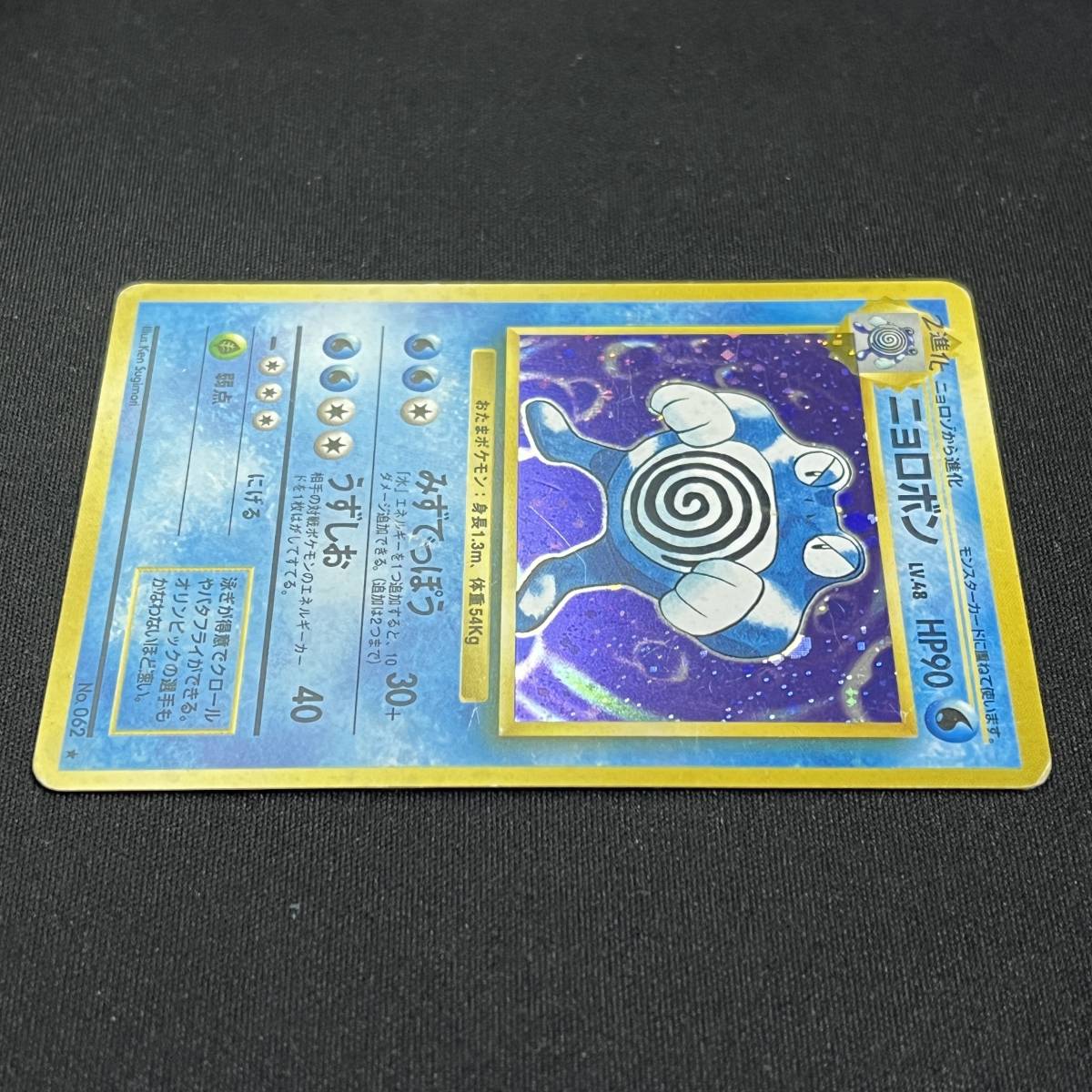 Poliwrath No.062 Base Set Holo Pokemon Card Japanese ポケモン カード ニョロボン 旧裏 ポケカ 230520_画像3