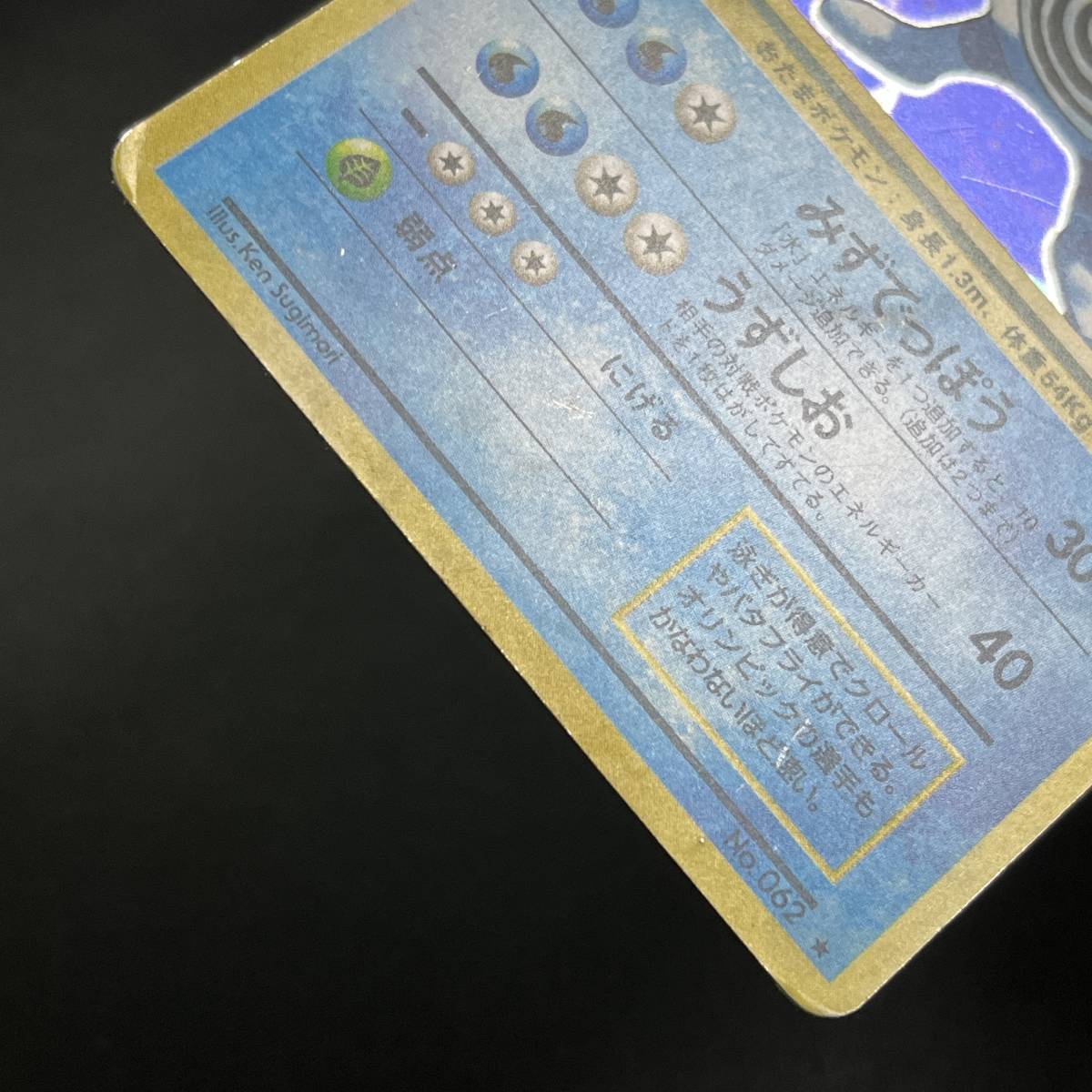 Poliwrath No.062 Base Set Holo Pokemon Card Japanese ポケモン カード ニョロボン 旧裏 ポケカ 230520_画像7