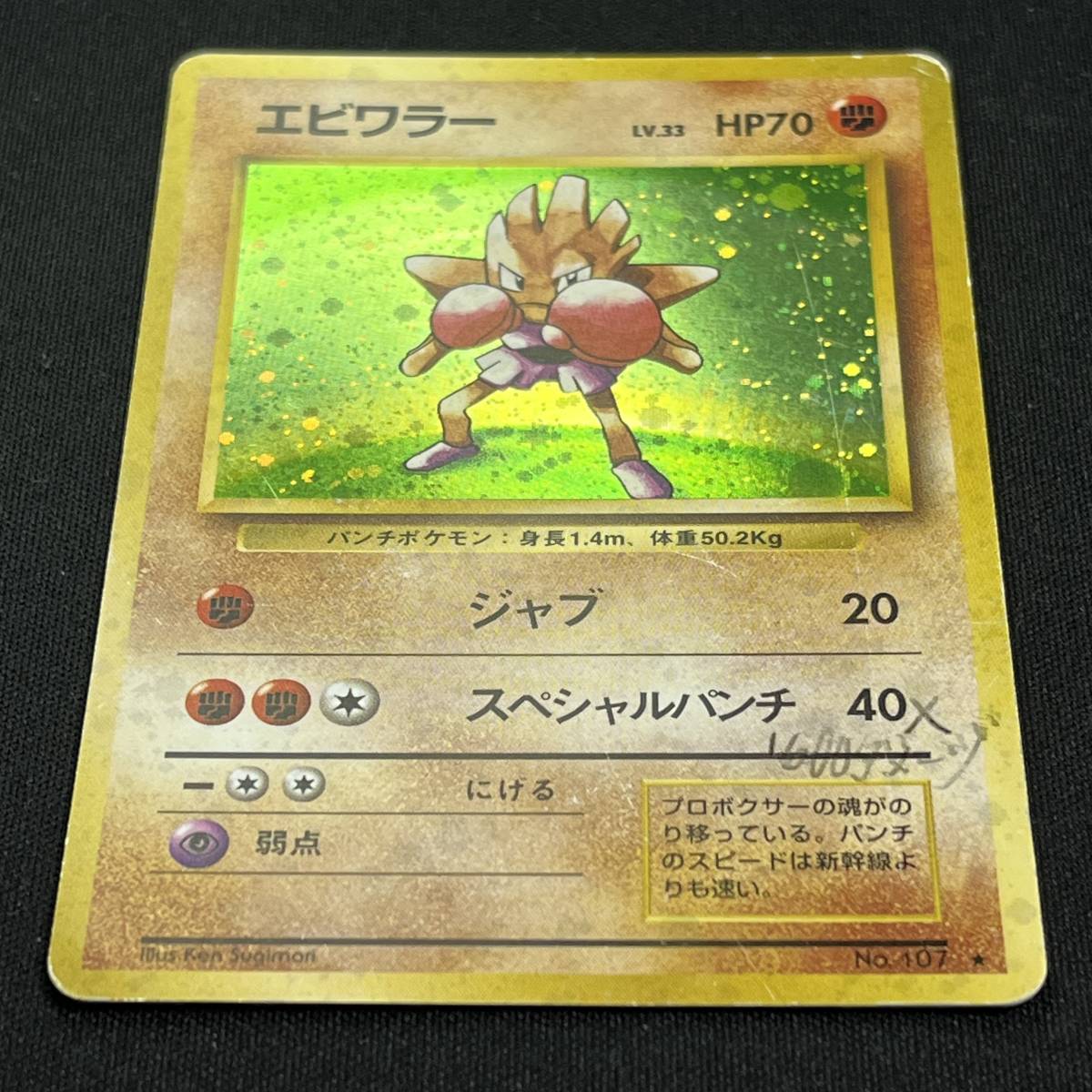 Hitmonchan No.107 Base Holo 1997 Pokemon Card Japanese ポケモン カード エビワラー ホロ 旧裏 ポケカ 230522_画像2