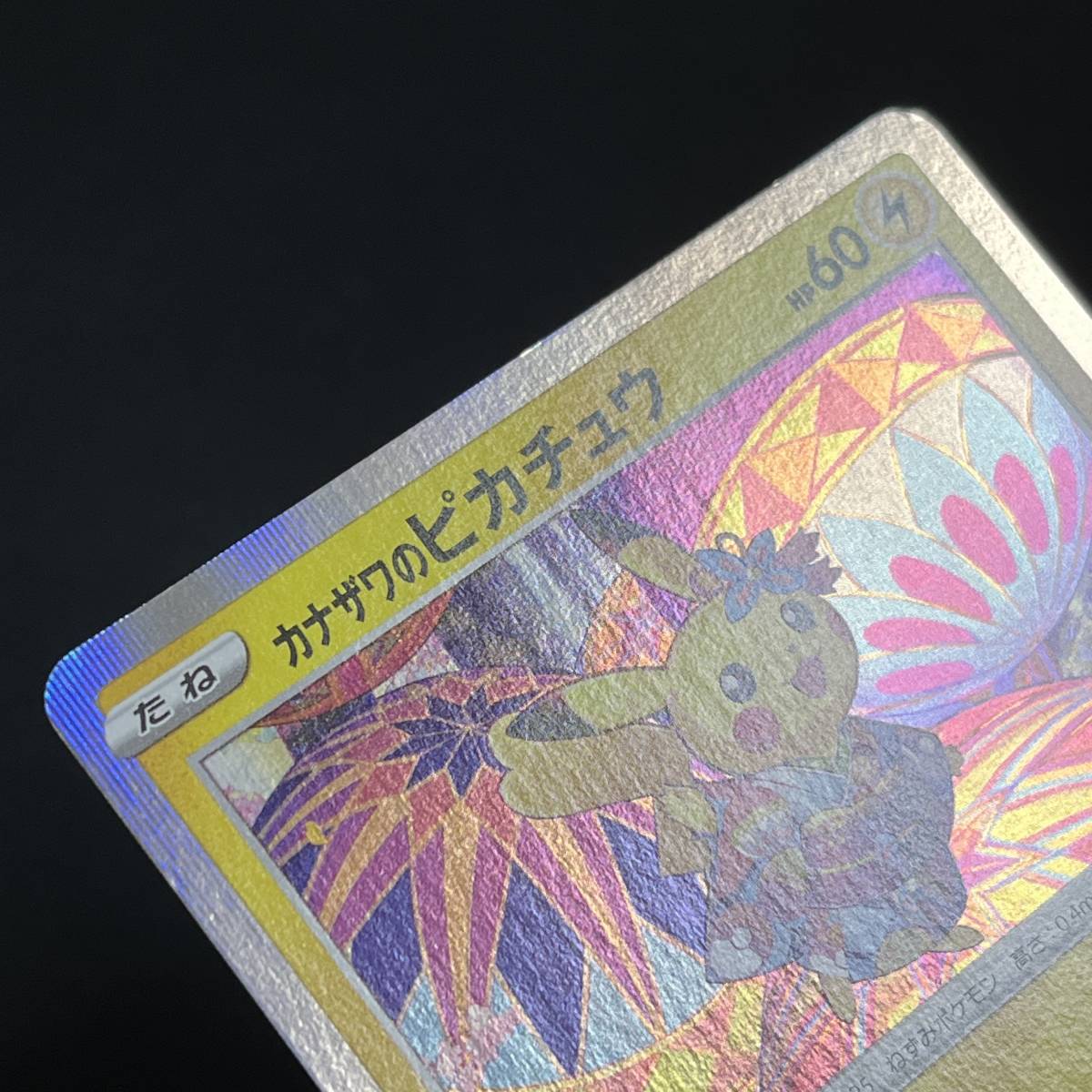 Kanazawa Pikachu 144/S-P Promo Holo Pokemon Card Japanese ポケモン カード カナザワのピカチュウ プロモ ホロ ポケカ 230523-3_画像6