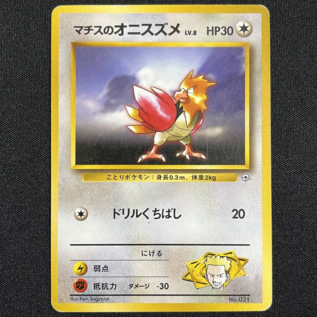 Lt. Surge's Spearow No.021 Gym Heroes Pokemon Card Japanese ポケモン カード マチスのオニドリル 旧裏 ポケカ 230528_画像1