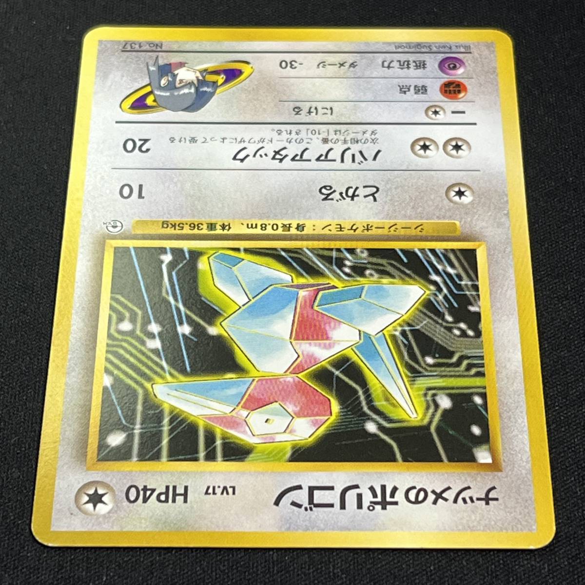 Sabrina's Porygon No. 137 Pokemon Card Japanese ポケモン カード ナツメのポリゴン 旧裏 ポケカ 230530_画像4