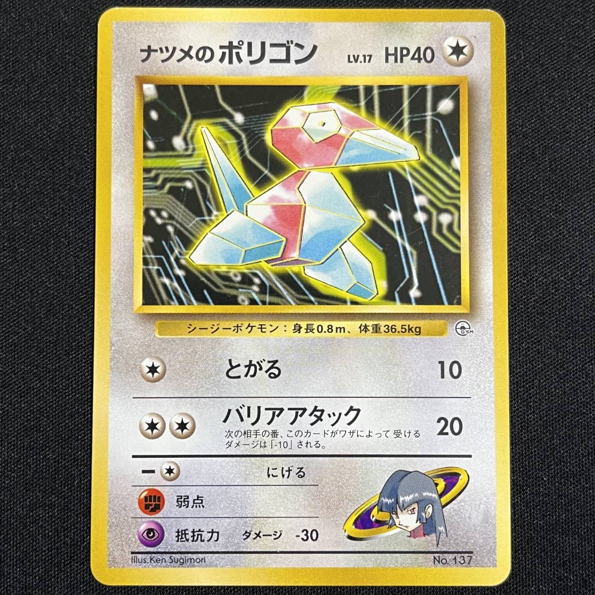 Sabrina's Porygon No. 137 Pokemon Card Japanese ポケモン カード ナツメのポリゴン 旧裏 ポケカ 230530_画像1