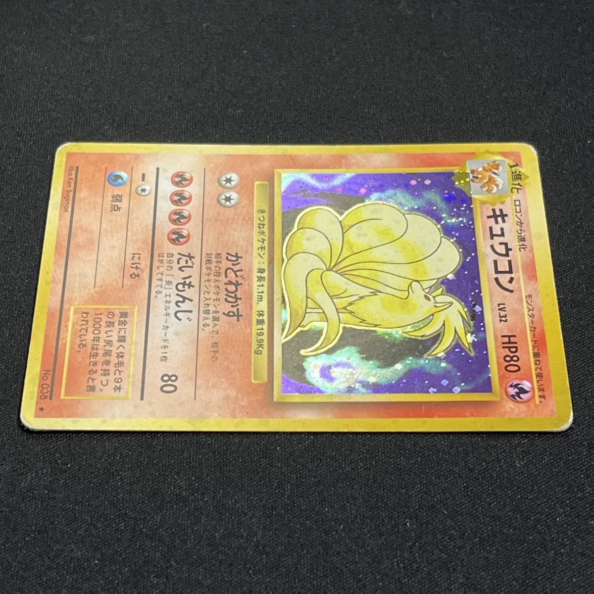 Ninetales No. 036 Base Set Holo Pokemon Card Japanese ポケモン カード キュウコン 旧裏 ポケカ 230530-2_画像3