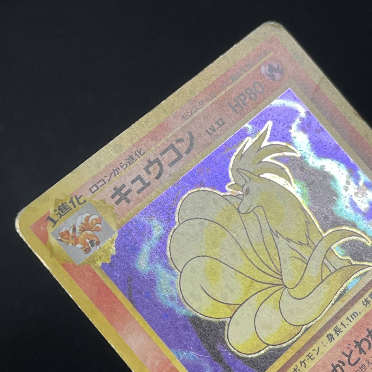 Ninetales No. 036 Base Set Holo Pokemon Card Japanese ポケモン カード キュウコン 旧裏 ポケカ 230530-2_画像6