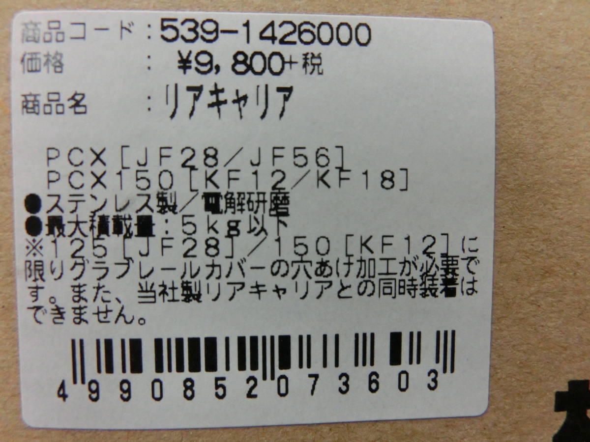 ｍ　未使用品（メーカー完売品）　KITACO　539-1426000　リアキャリア　PCX125（JF28/JF56)　PCX150（KF12/KF18)　その他　5J20.23.O_画像9