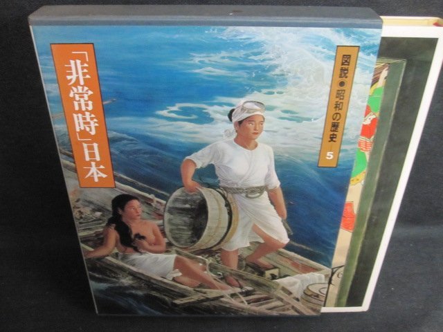 図説 昭和の歴史5　「非常時」日本　シミ日焼け強/JDZL_画像1