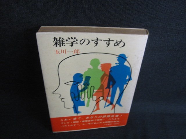 雑学のすすめ　玉川一郎　シミ日焼け強/KAK_画像1