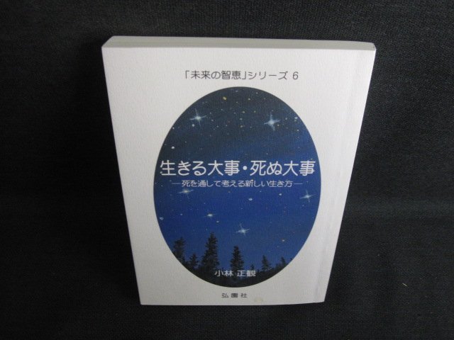 「未来の智恵」シリーズ6　生きる大事・死ぬ大事　書込み有/KAN_画像1