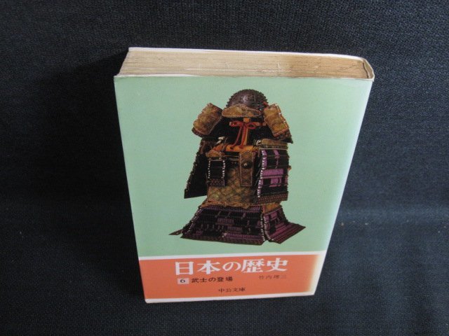 日本の歴史6　武士の登場　日焼け有/KCA_画像1