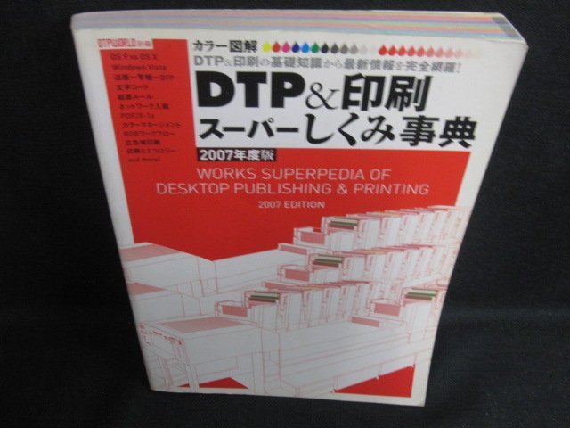 DTP&印刷スーパーしくみ事典 2007年度版 書込み・日焼け有/KAZL_画像1