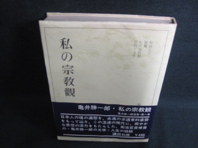 私の宗教觀　亀井勝一郎選集1　シミ日焼け強/KCO_画像1