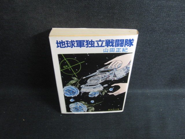 地球軍独立戦闘隊　山田正紀　日焼け有/KCH_画像1