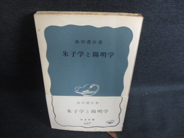 朱子学と陽明学　島田虔次箸　カバー無・シミ日焼け強/KCE_画像1