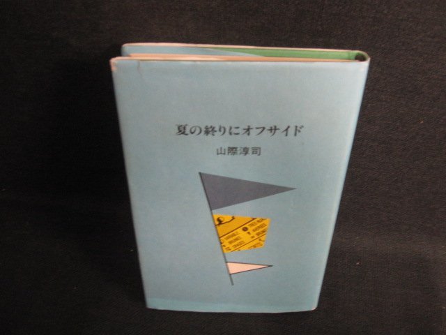 夏の終りにオフサイド 山際淳司　多少カバー破れ有日焼け有/KCZG_画像1