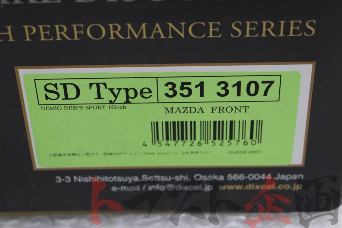 80631407 ディクセル フロントローター SDType 351 3107未使用品 デミオ DF5FS トラスト企画 U_画像5