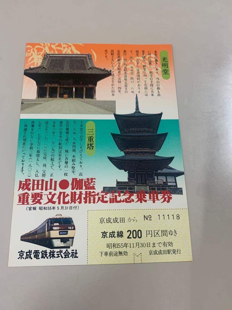 成田山重要文化財指定記念乗車券