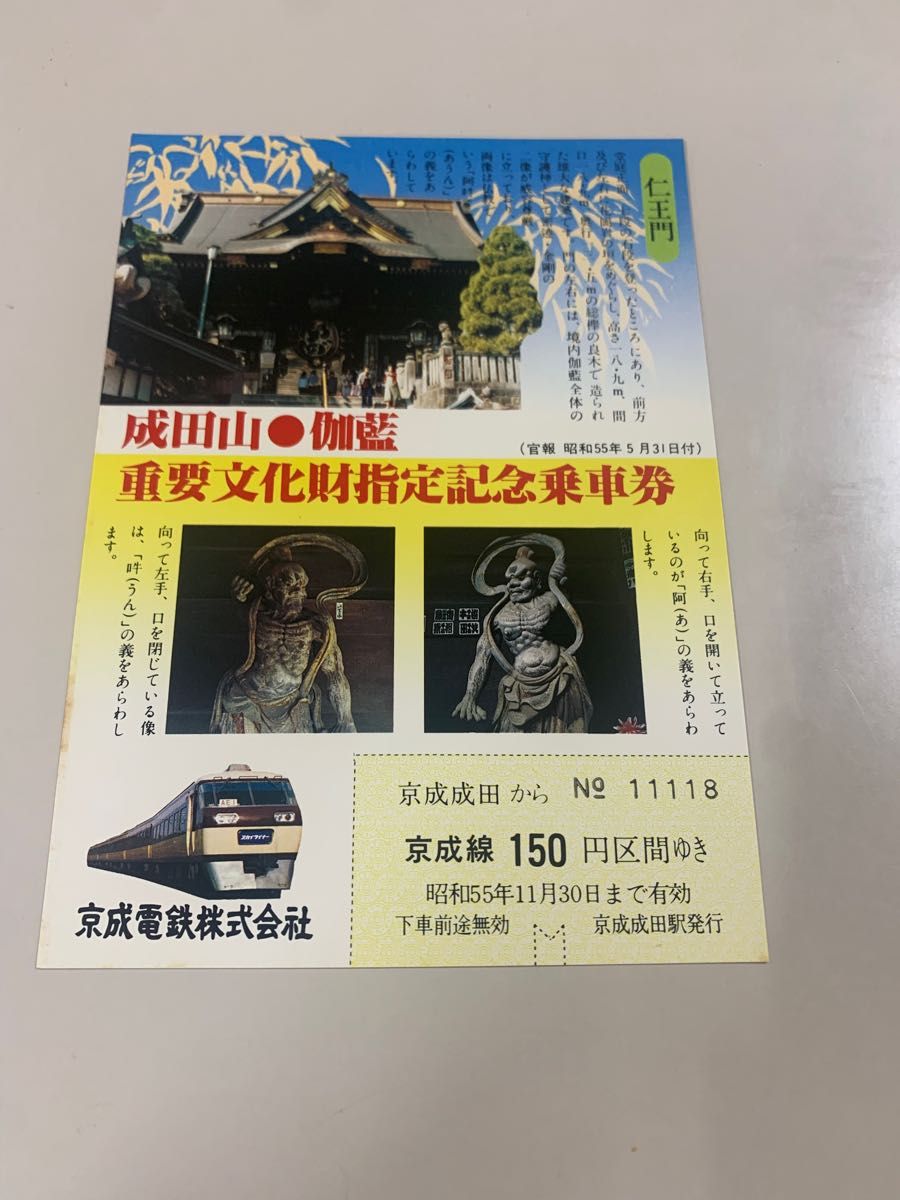 成田山重要文化財指定記念乗車券