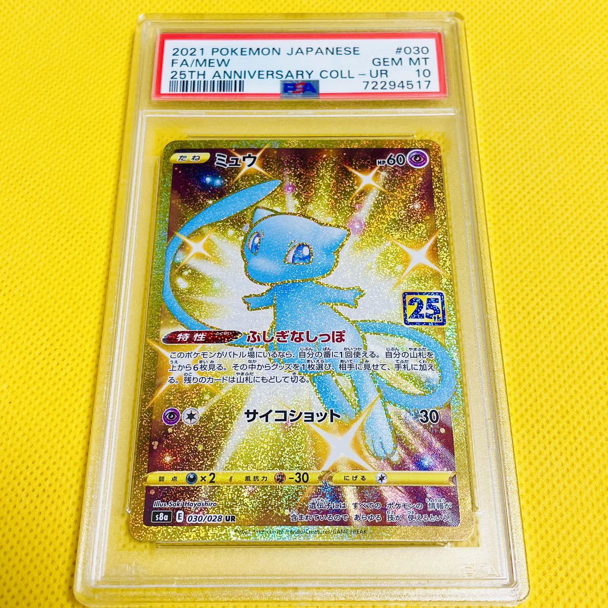 ☆PSA10☆GEM MINT【ミュウ/UR/25周年/S8a】2021 Mew Ultra Rare 030