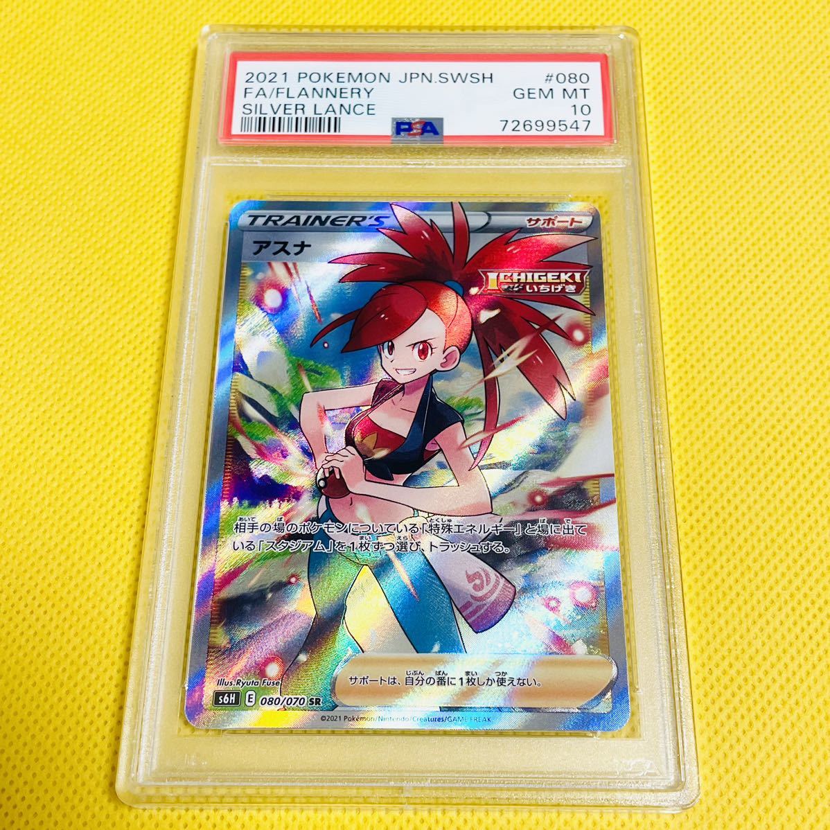 ☆PSA10☆GEM MINT【アスナ/SR/S6H】2021 Flannery 080/070【ポケモン