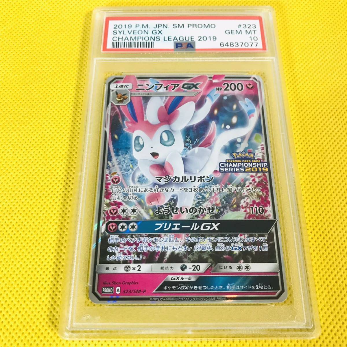 専用 PSA10 ニンフィアGX チャンピオンズリーグ プロモ 323/SM-P