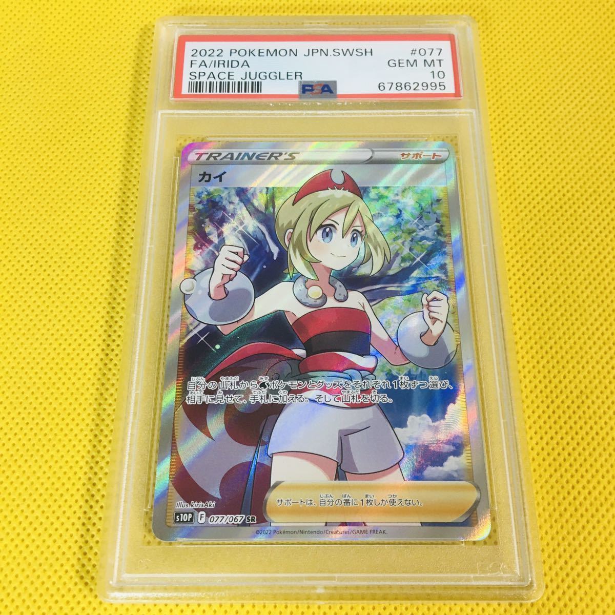 ☆PSA10☆GEM MINT【カイ/SR/S10P】2022 Irida 077/067【ポケモン