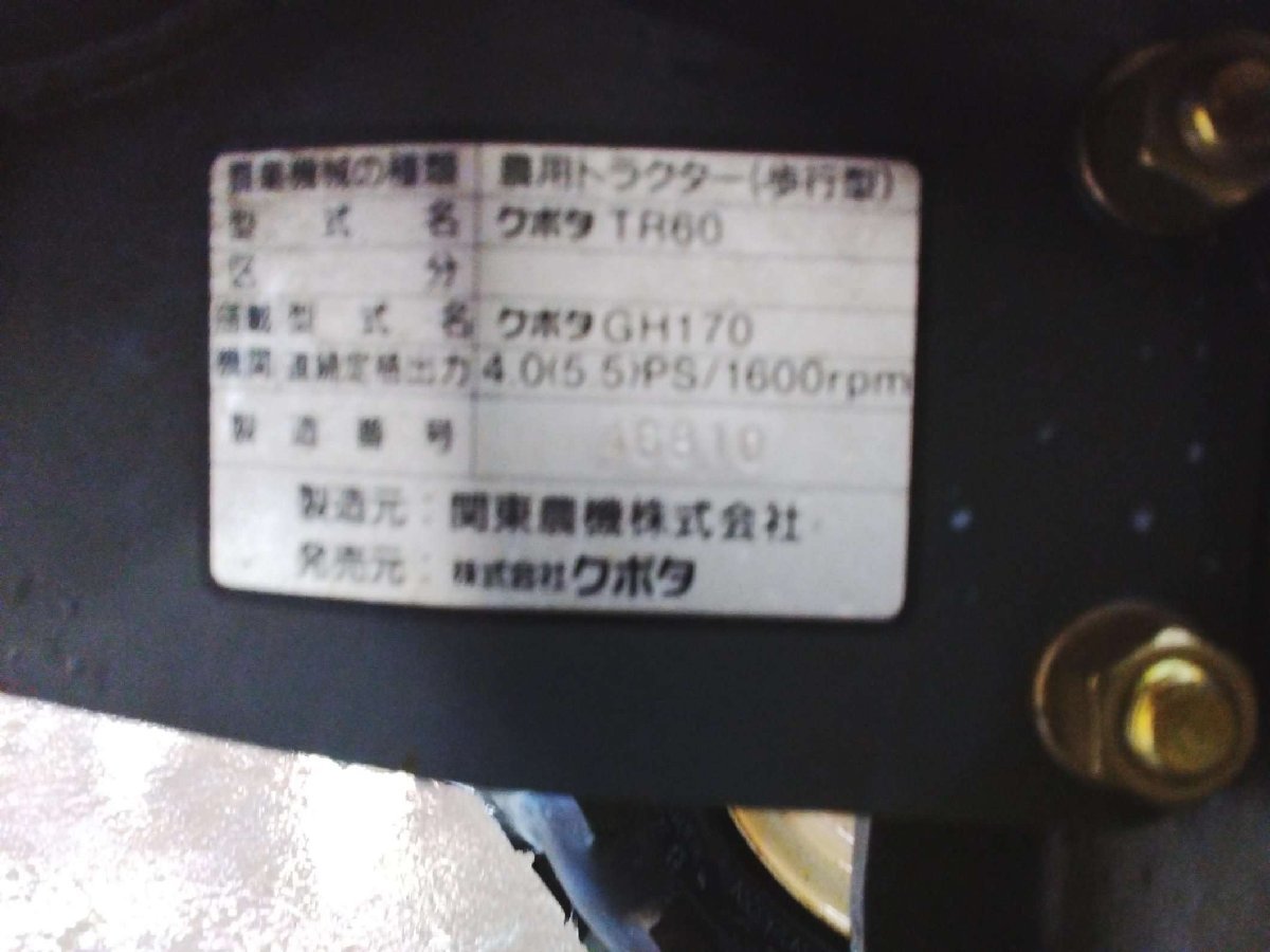 岐阜発】◎ 耕耘機 希少!セルモータ付 6馬力 クボタ KUBOTA / TR60