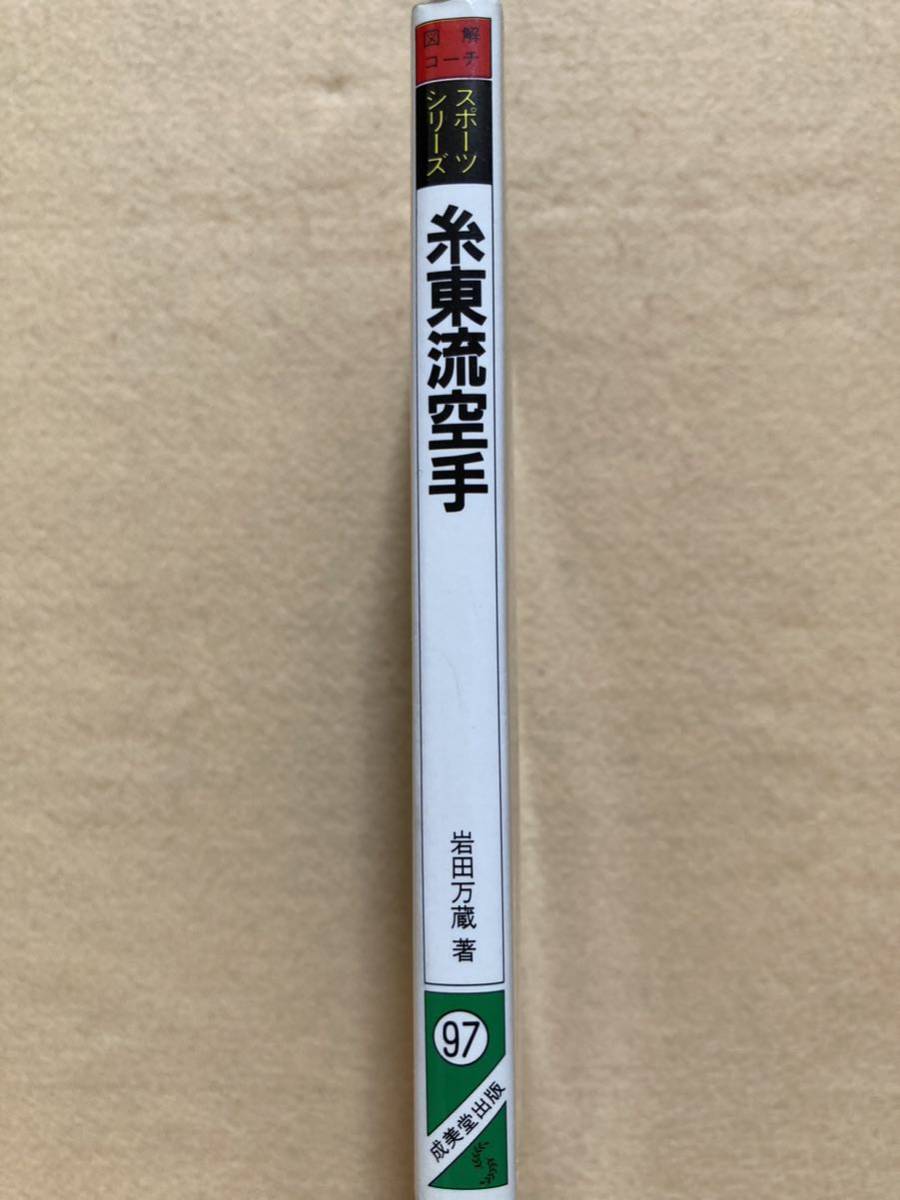 A2☆図解コーチ スポーツシリーズ 糸東流空手 岩田万蔵 成美堂出版☆_画像3