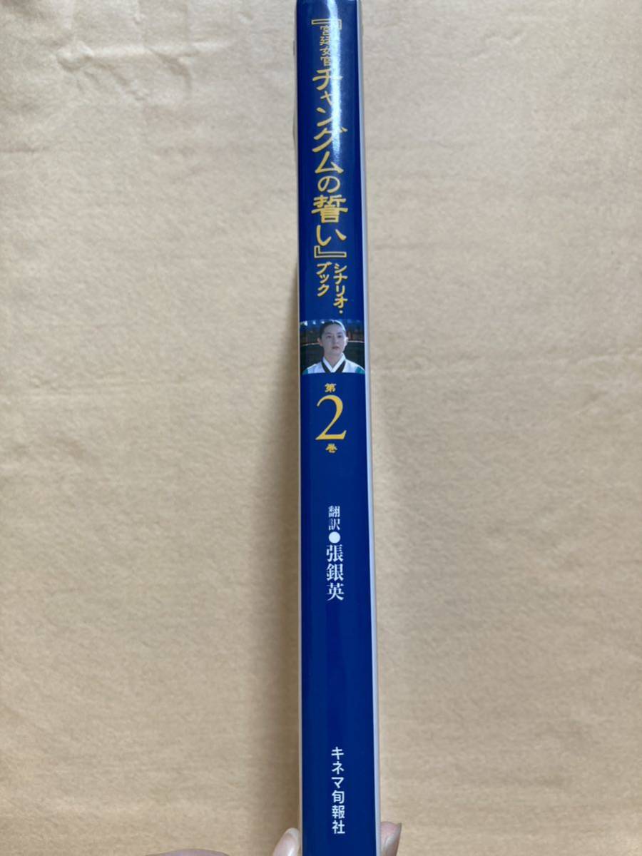 C9☆『宮廷女官チャングムの誓い』シナリオ・ブック 第2巻 キネマ旬報社☆_画像3