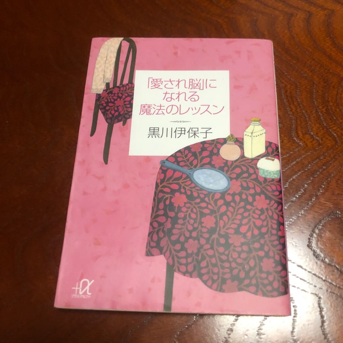 「愛され脳」になれる魔法のレッスン （講談社＋α文庫　Ａ９７－１） 黒川伊保子／〔著〕