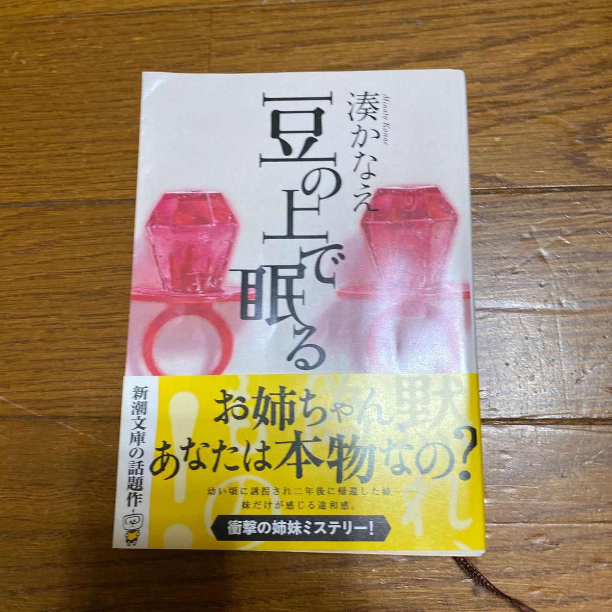 豆の上で眠る （新潮文庫　み－５６－２） 湊かなえ／著