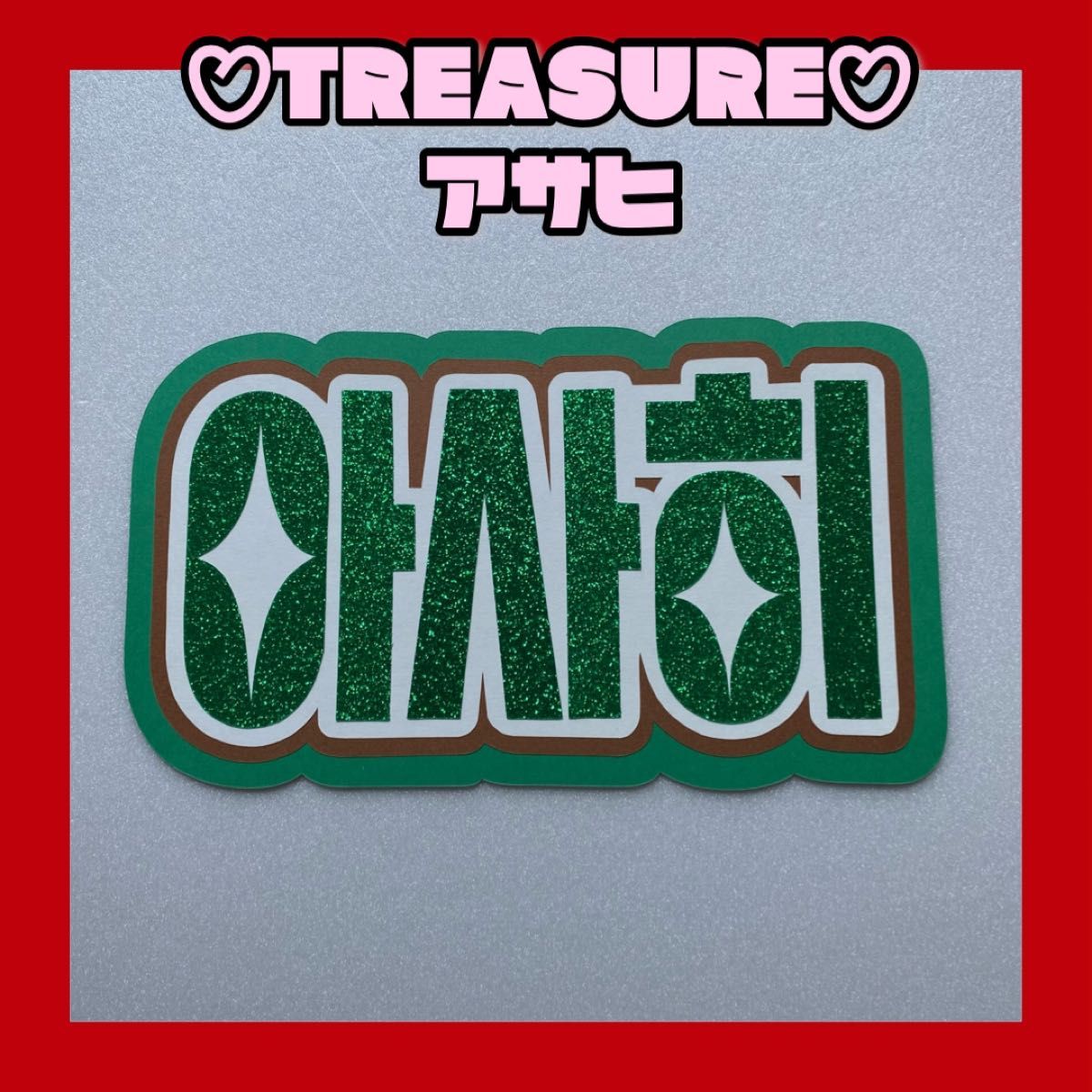 TREASURE アサヒ グリッター ネームボード うちわ ハングル文字 TREASURE アサヒ グリッター ネームボード うちわ ハングル文字