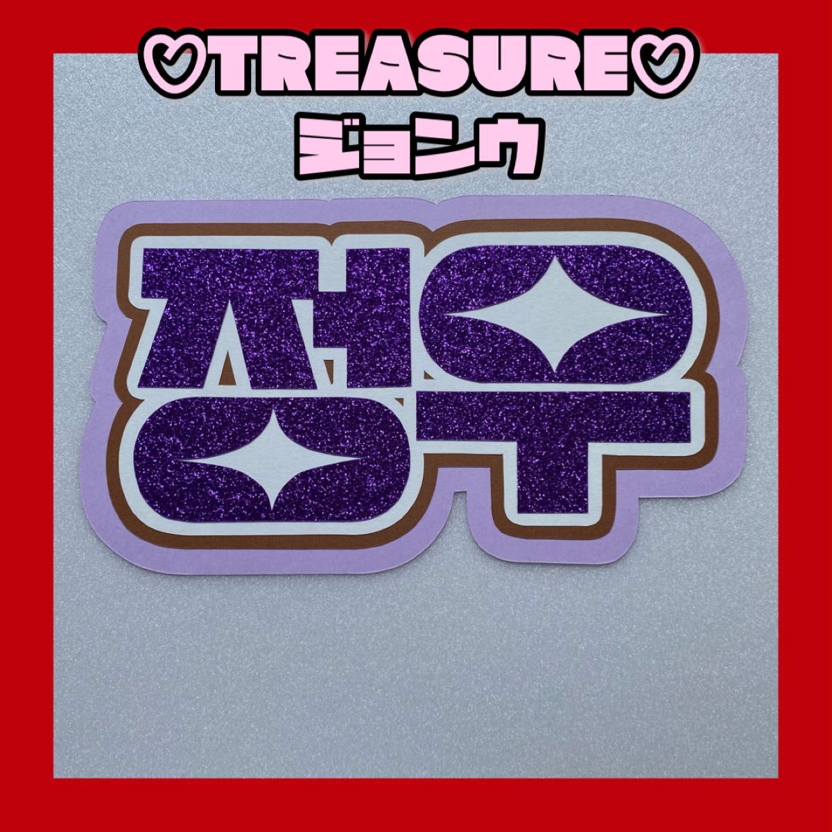 TREASURE うちわ文字 ジョンウ ボード - K-POP