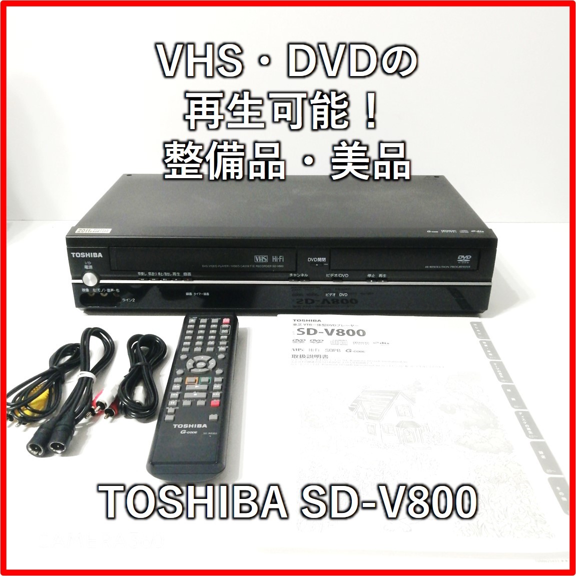 3年保証 東芝 VHSDVDビデオデッキ SD-V800 - テレビ/映像機器