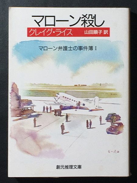 『マローン殺し マローン弁護士の事件簿 I』 クレイグ・ライス 創元推理文庫 ◆ 〈ジョン・J・マローン弁護士〉シリーズ_画像1