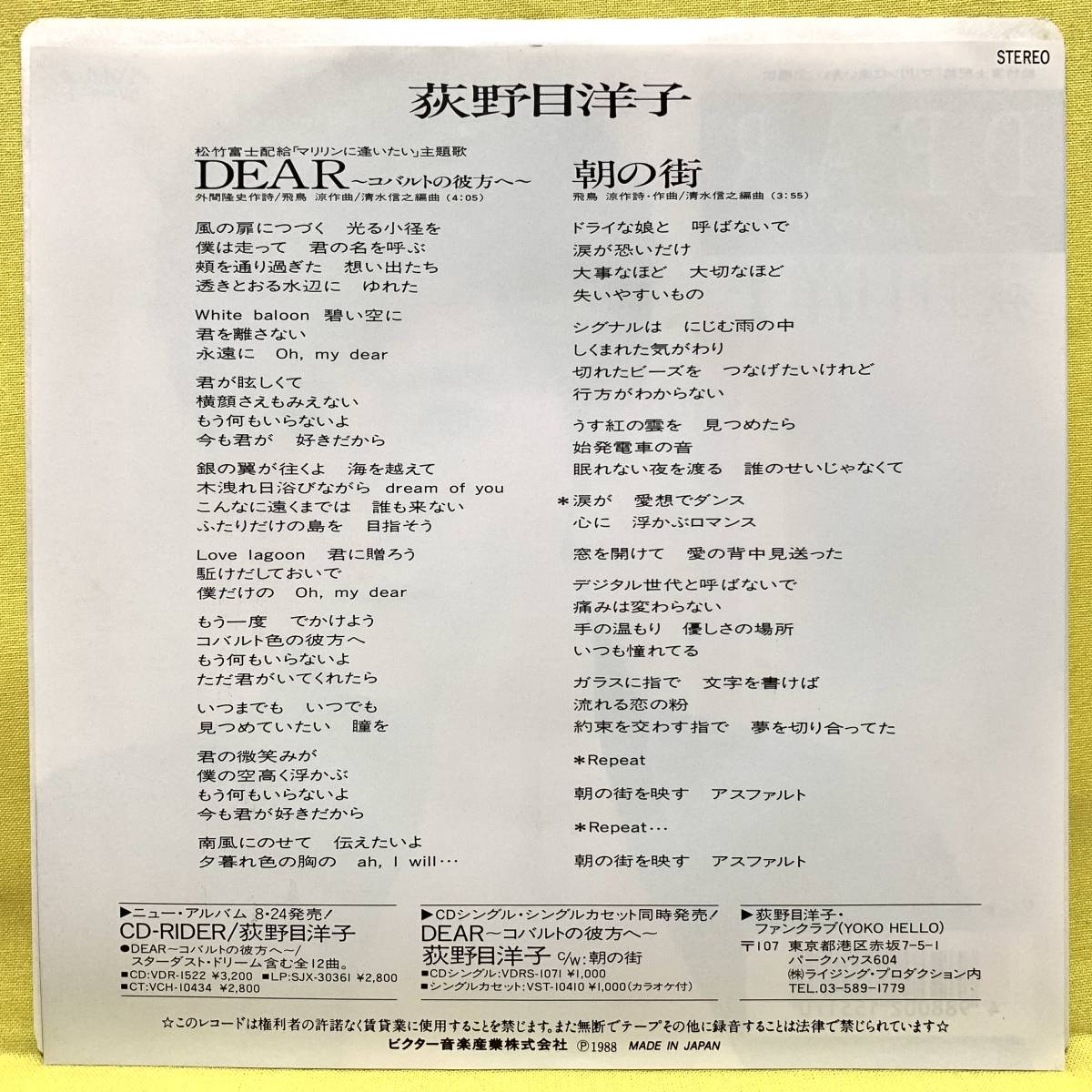 ■美品■荻野目洋子■DEAR/朝の街■飛鳥涼■'88■即決■EPレコード_画像2