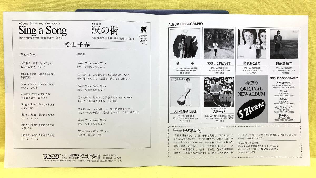 ■松山千春■SING A SONG(シング・ア・ソング)/涙の街■'83■即決■EPレコード_画像3