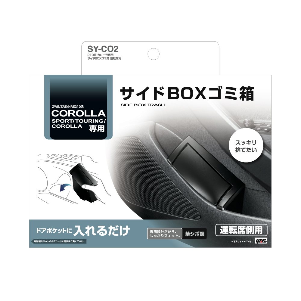 槌屋ヤック サイドBOXゴミ箱 運転席用 カローラツーリング ZWE211W/ZWE214W/ZRE212W/NRE210W ブラック 車種専用 サイドBOXゴミ箱 SYCO2_画像2