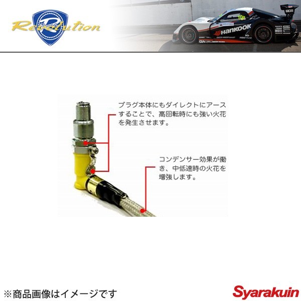 Revolution / レボリューション プラグコードグランドシステム RX-8 SE3P (後期モデル　車台番号：300001～） RSE3PC2 プラグコード_画像2